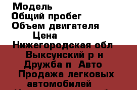  › Модель ­ Chevrolet Niva › Общий пробег ­ 65 000 › Объем двигателя ­ 2 › Цена ­ 380 000 - Нижегородская обл., Выксунский р-н, Дружба п. Авто » Продажа легковых автомобилей   . Нижегородская обл.